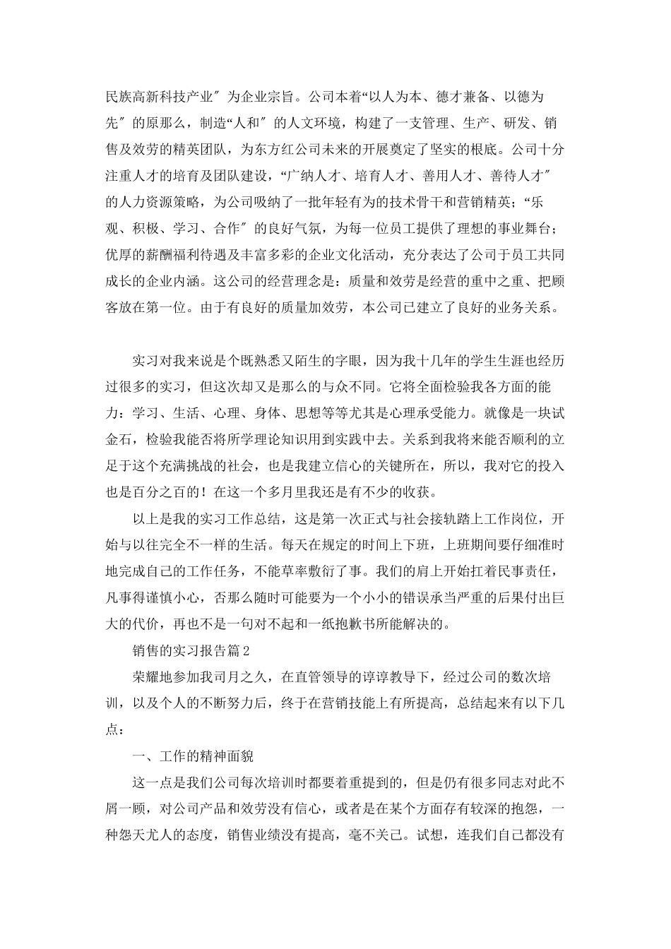 精选销售的实习报告集锦5篇_第2页