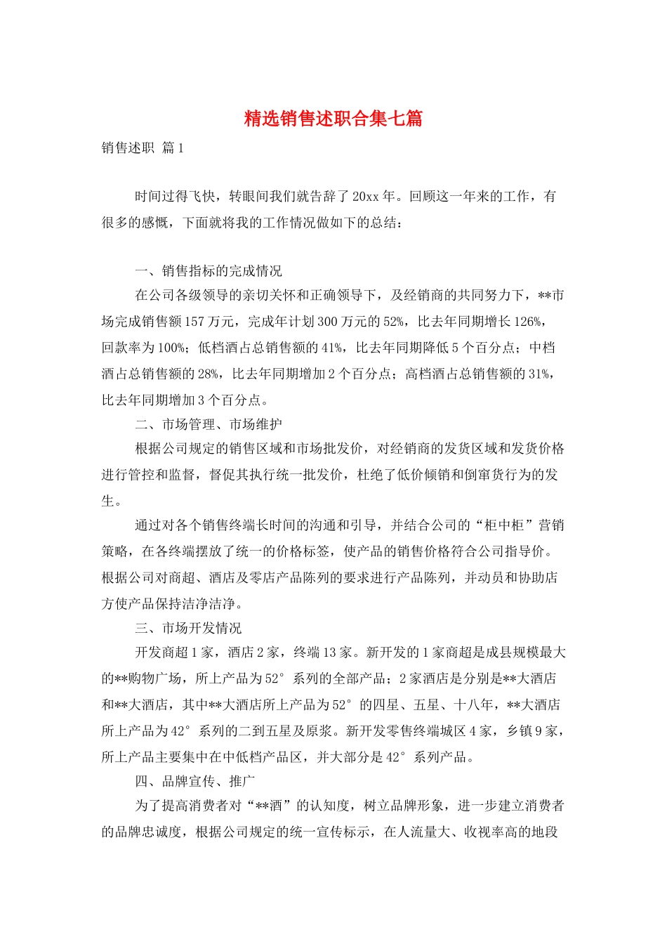 精选销售述职合集七篇_第1页