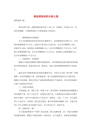 精选销售述职合集七篇