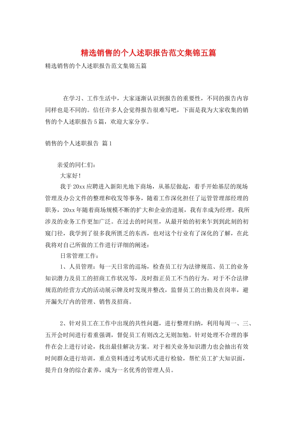 精选销售的个人述职报告范文集锦五篇_第1页