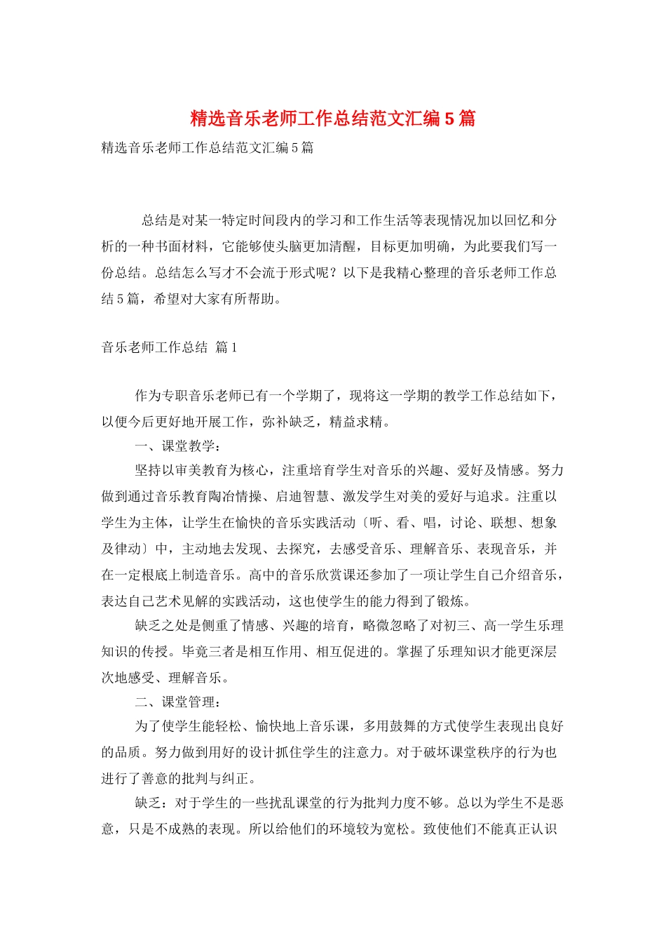 精选音乐教师工作总结范文汇编5篇_第1页