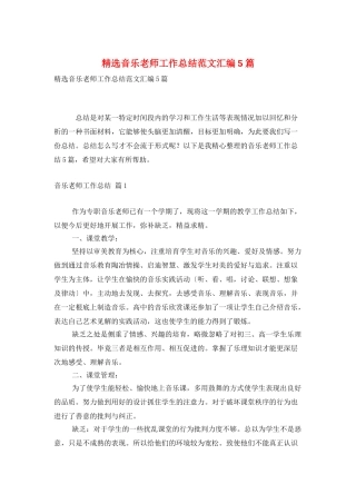 精选音乐教师工作总结范文汇编5篇