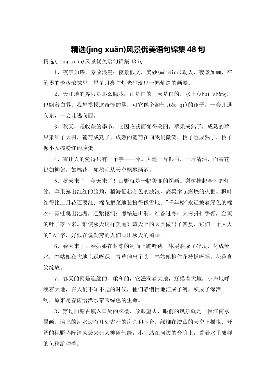 精选风景优美语句锦集48句_第1页