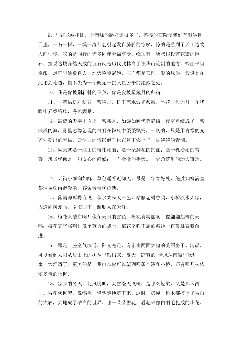 精选风景优美语句锦集48句_第2页