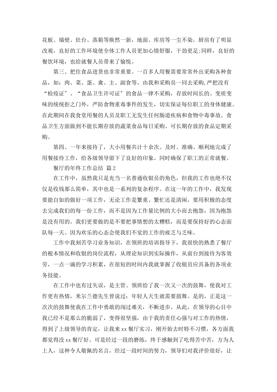 精选餐厅的年终工作总结三篇_第2页