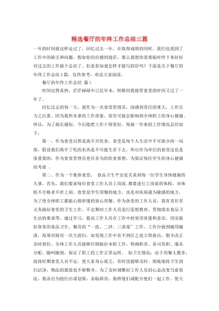 精选餐厅的年终工作总结三篇