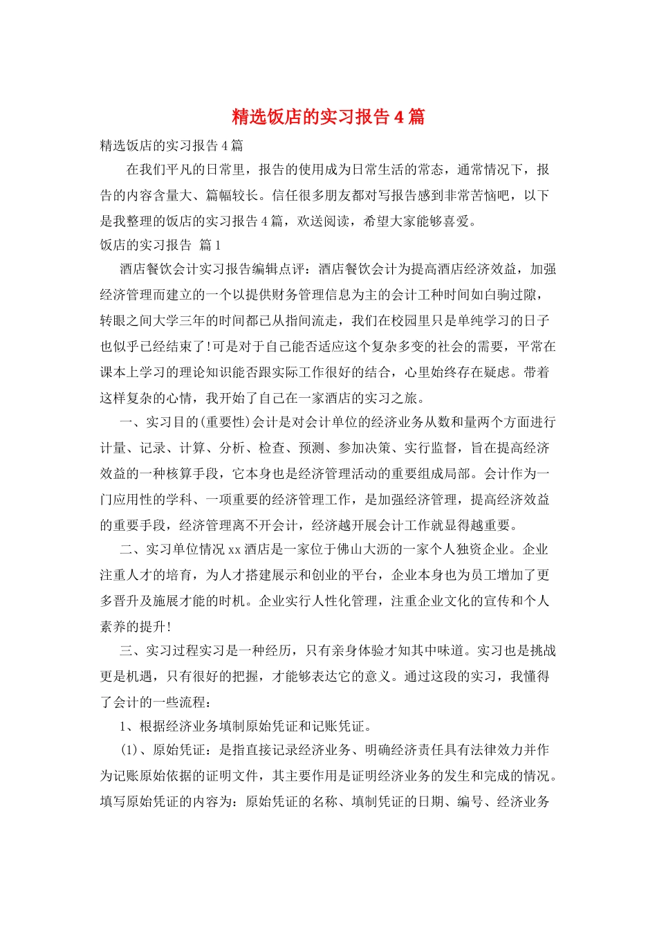 精选饭店的实习报告4篇_第1页