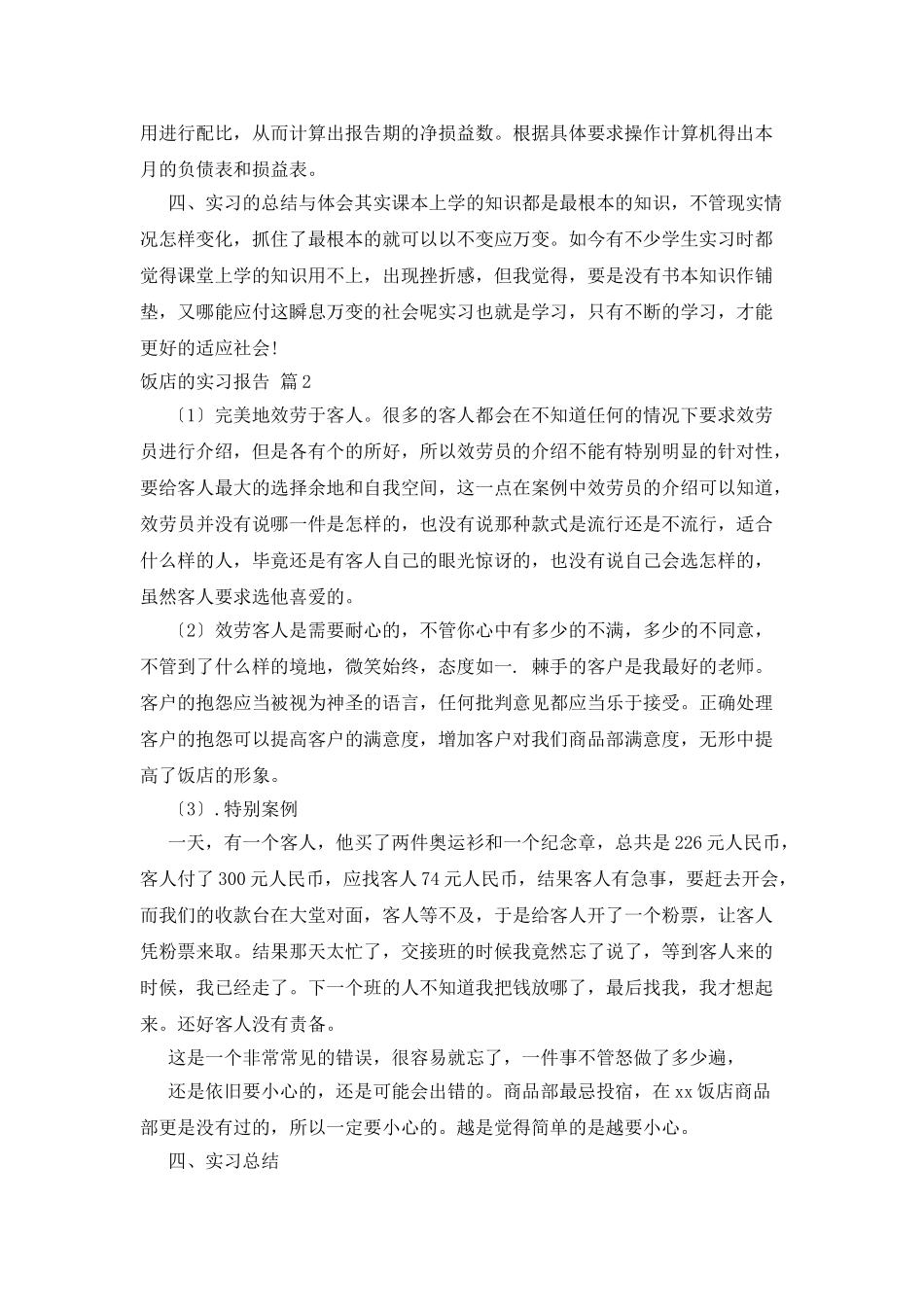 精选饭店的实习报告4篇_第3页