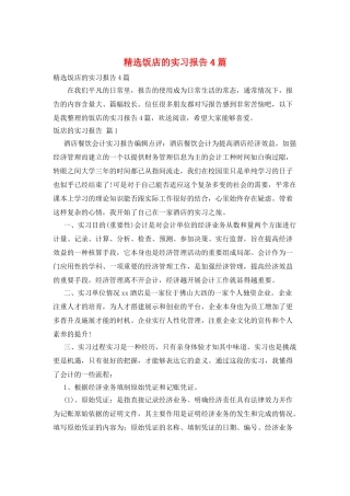 精选饭店的实习报告4篇