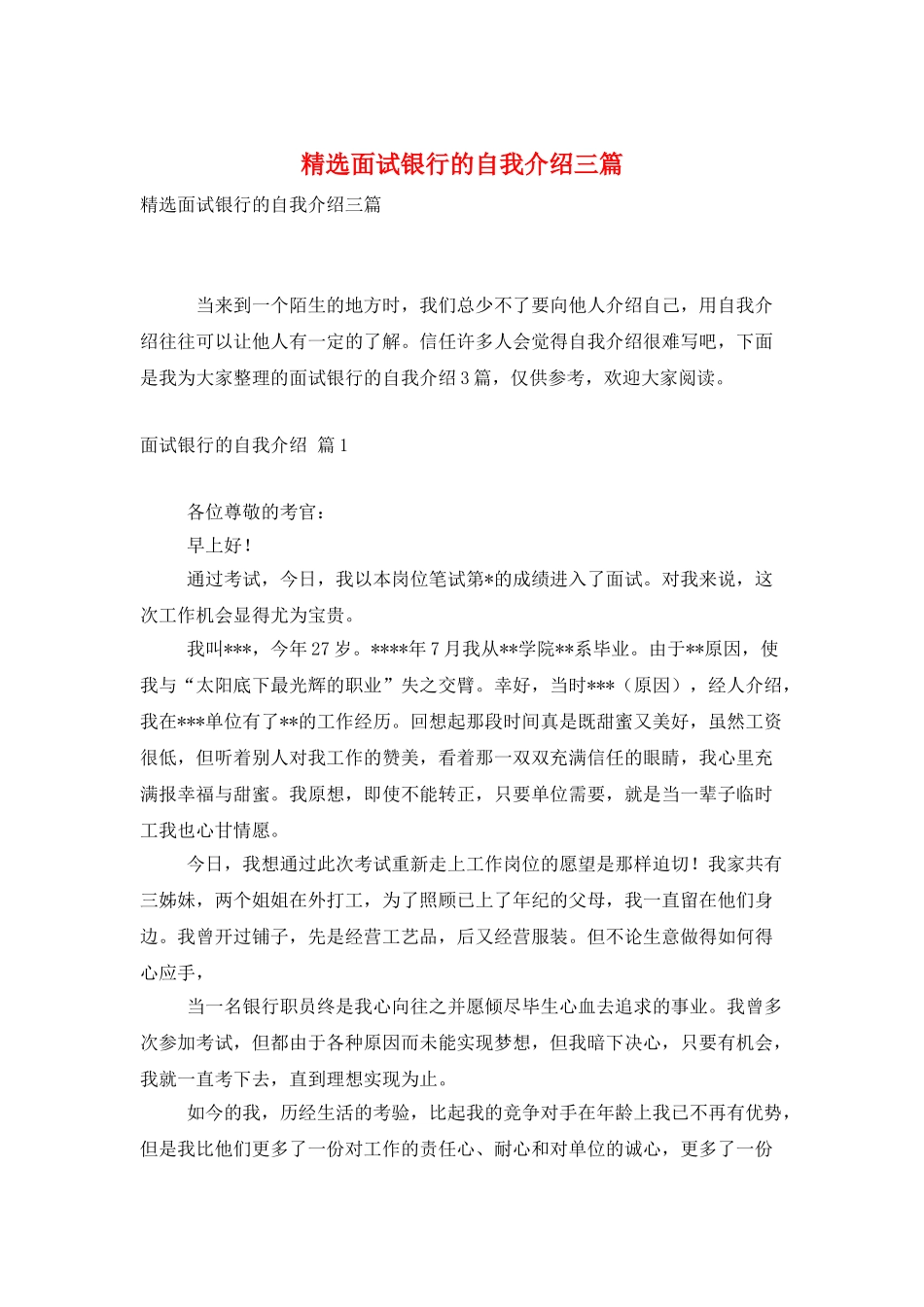 精选面试银行的自我介绍三篇_第1页
