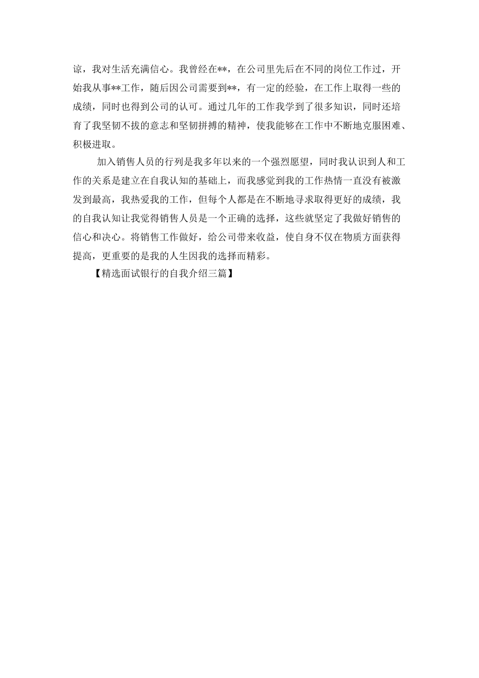 精选面试银行的自我介绍三篇_第3页