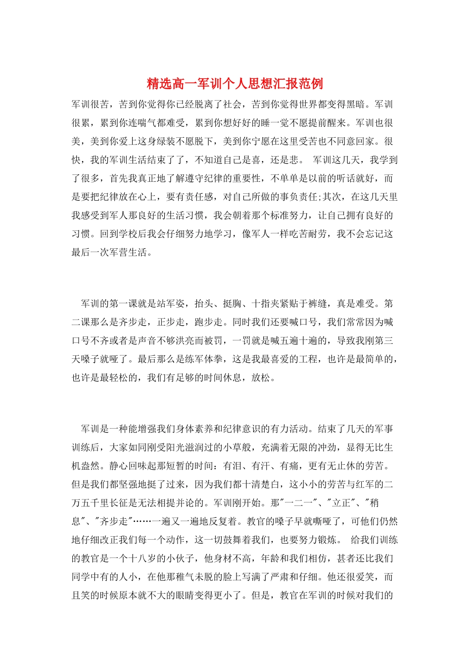 精选高一军训个人思想汇报范例_第1页
