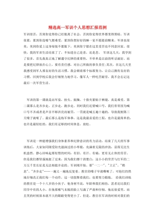 精选高一军训个人思想汇报范例
