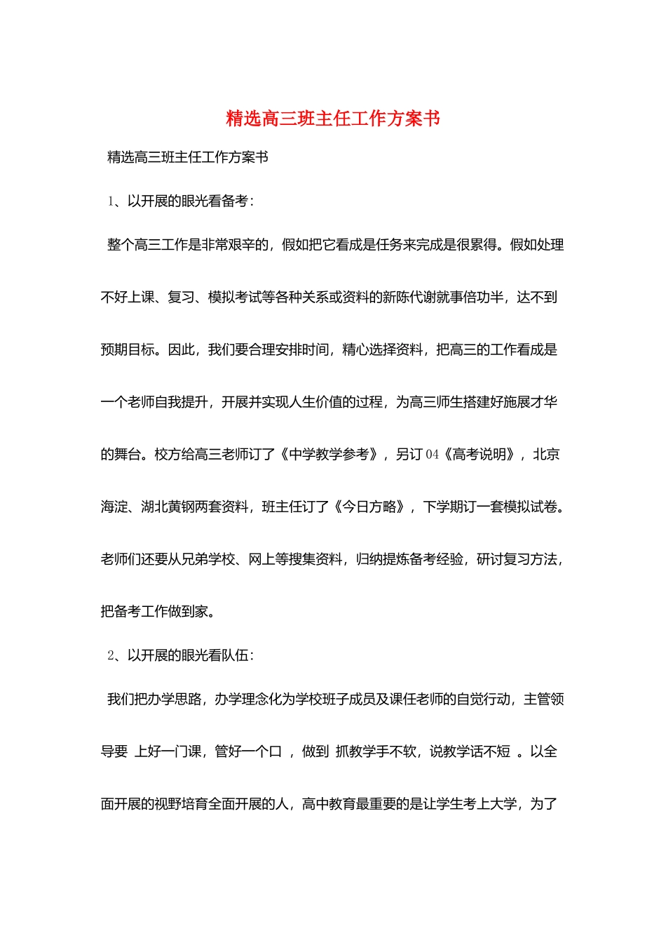 精选高三班主任工作计划书_第1页