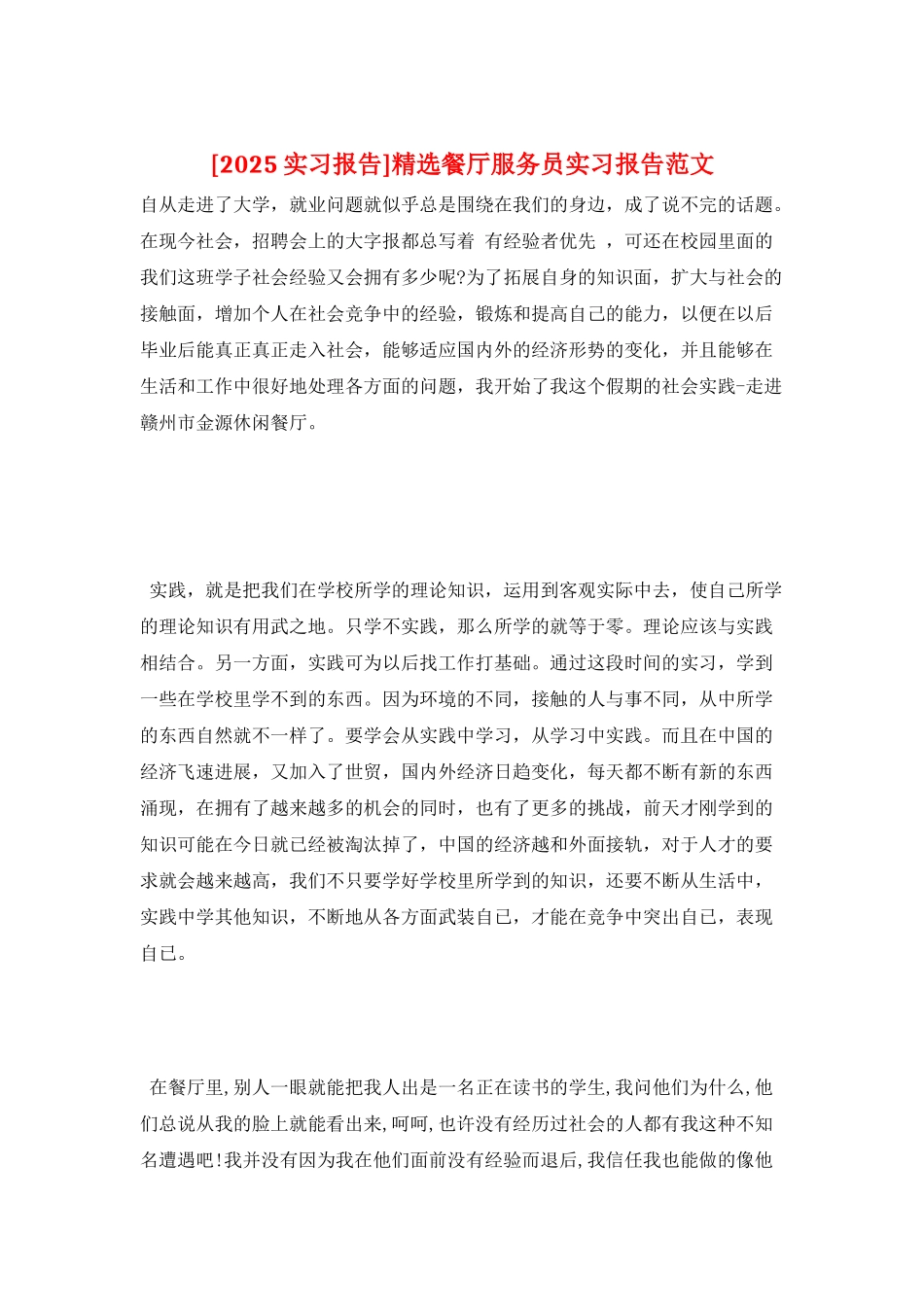 精选餐厅服务员实习报告范文_第1页