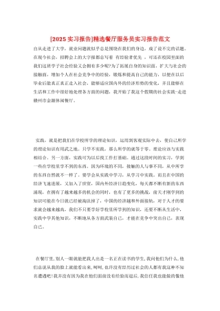 精选餐厅服务员实习报告范文