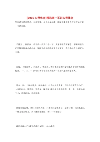 精选高一军训心得体会