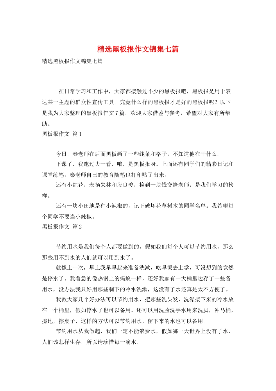 精选黑板报作文锦集七篇_第1页