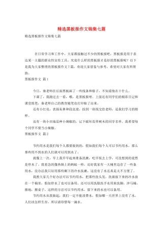 精选黑板报作文锦集七篇