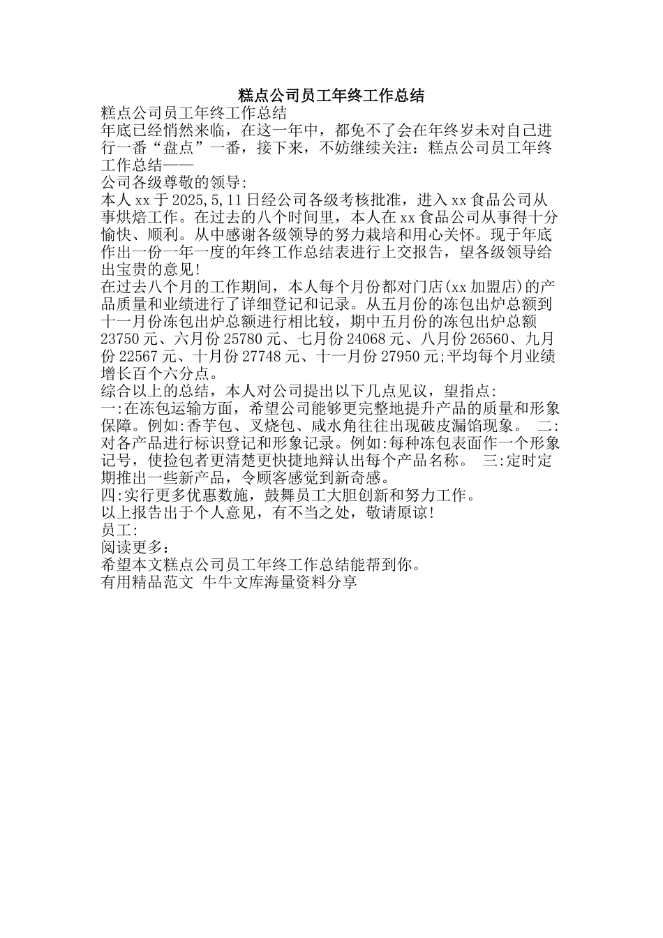 糕点公司员工年终工作总结-精品范文资料_第1页