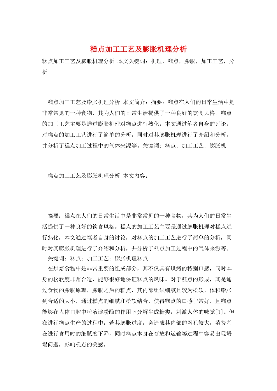 糕点加工工艺及膨胀机理分析_第1页