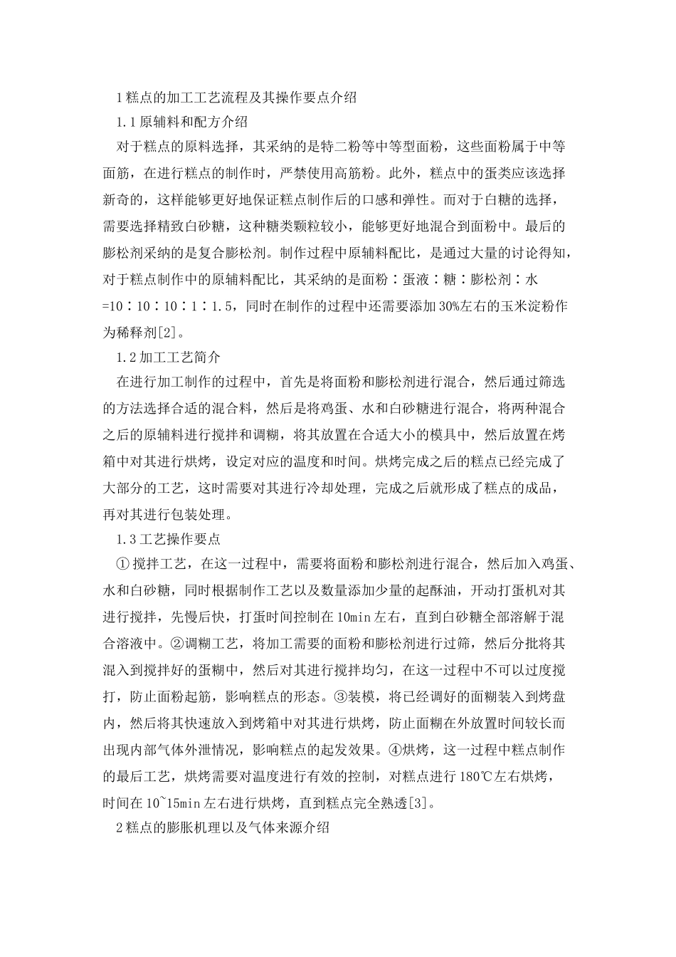 糕点加工工艺及膨胀机理分析_第2页