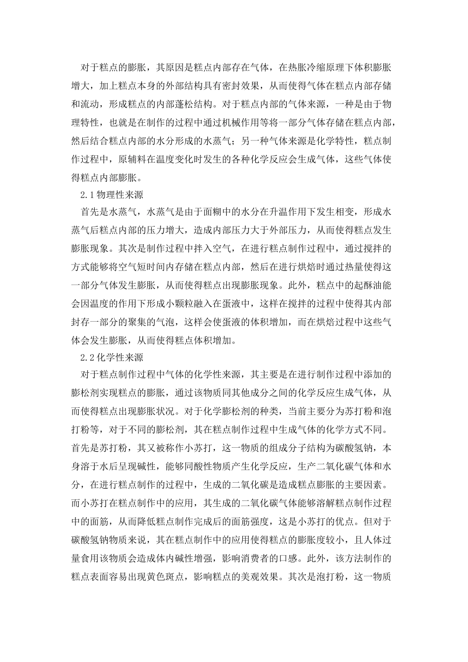 糕点加工工艺及膨胀机理分析_第3页