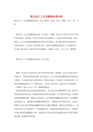 糕点加工工艺及膨胀机理分析