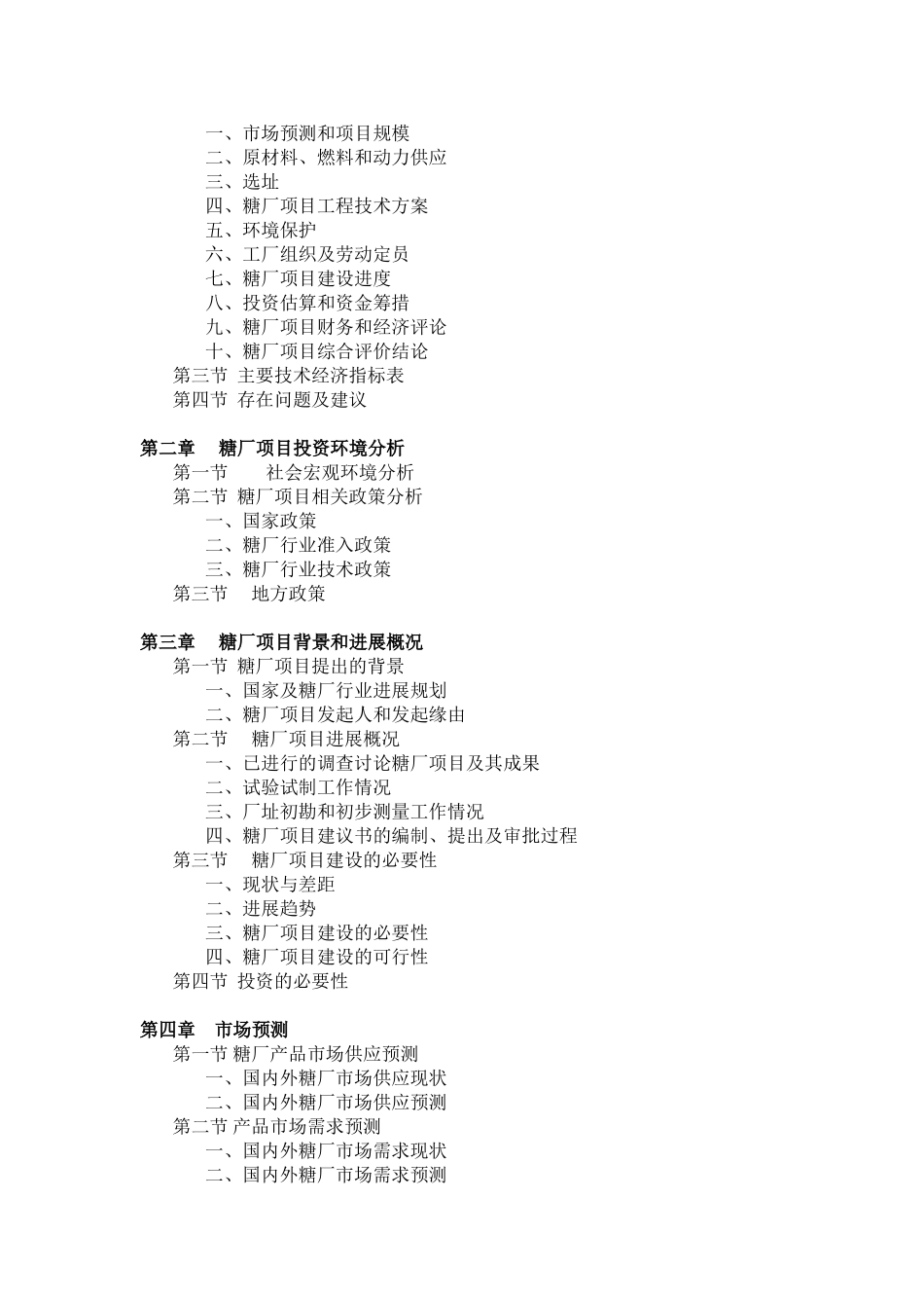 糖厂项目可行性研究报告_第3页