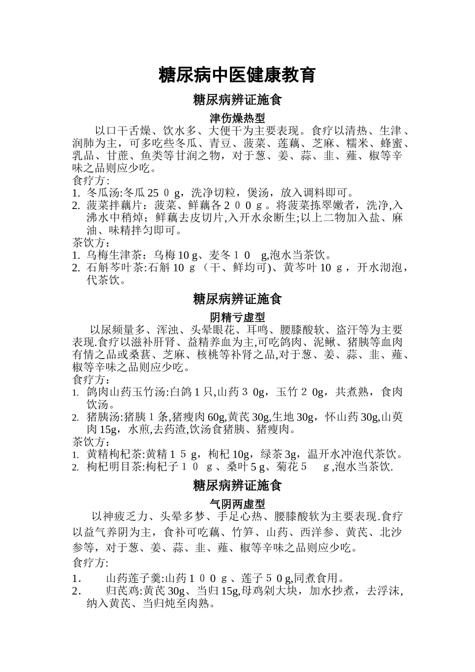 糖尿病中医健康教育_第1页