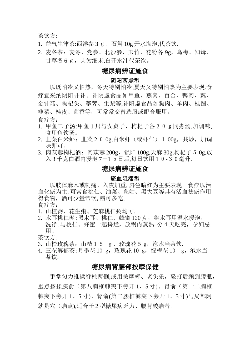 糖尿病中医健康教育_第2页