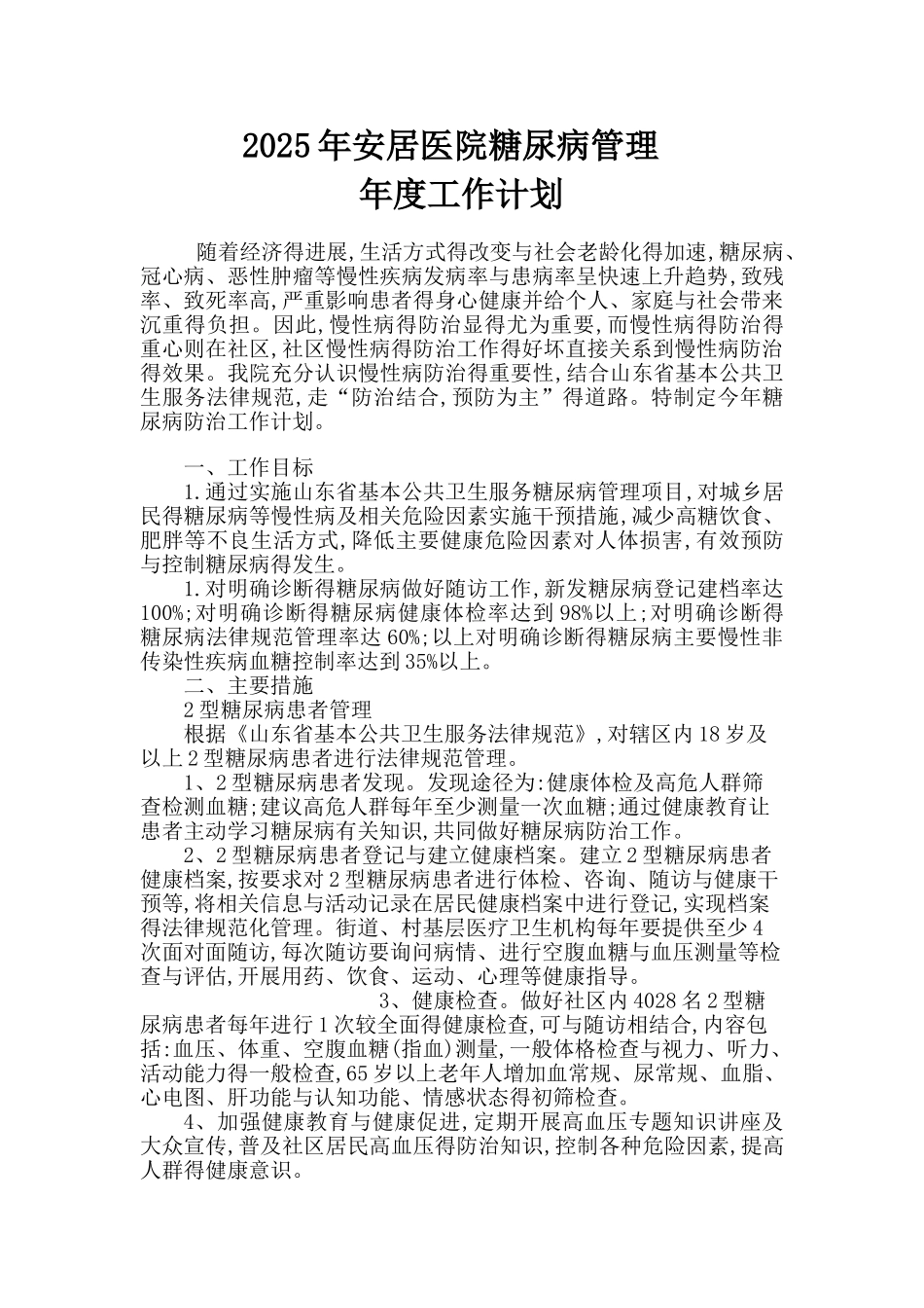 糖尿病年度工作计划)_第1页