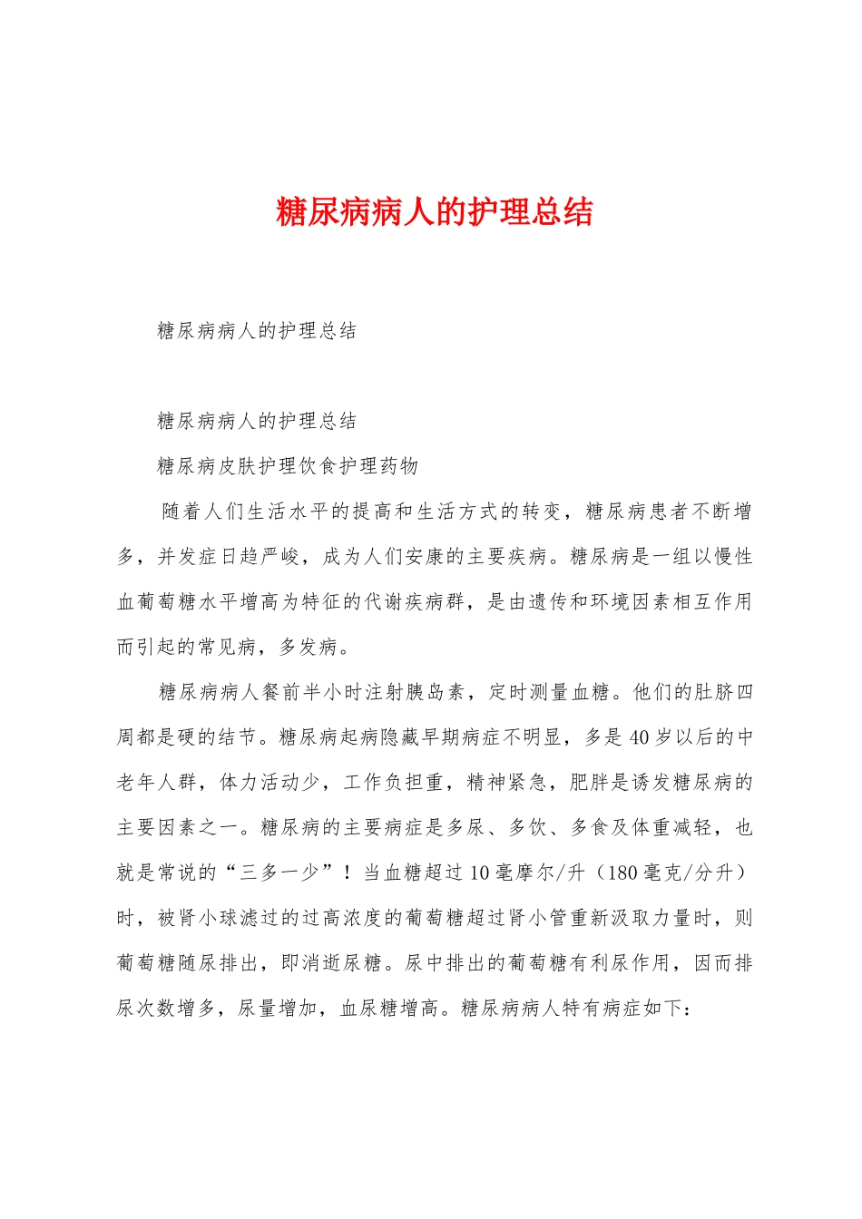 糖尿病病人的护理总结_第1页