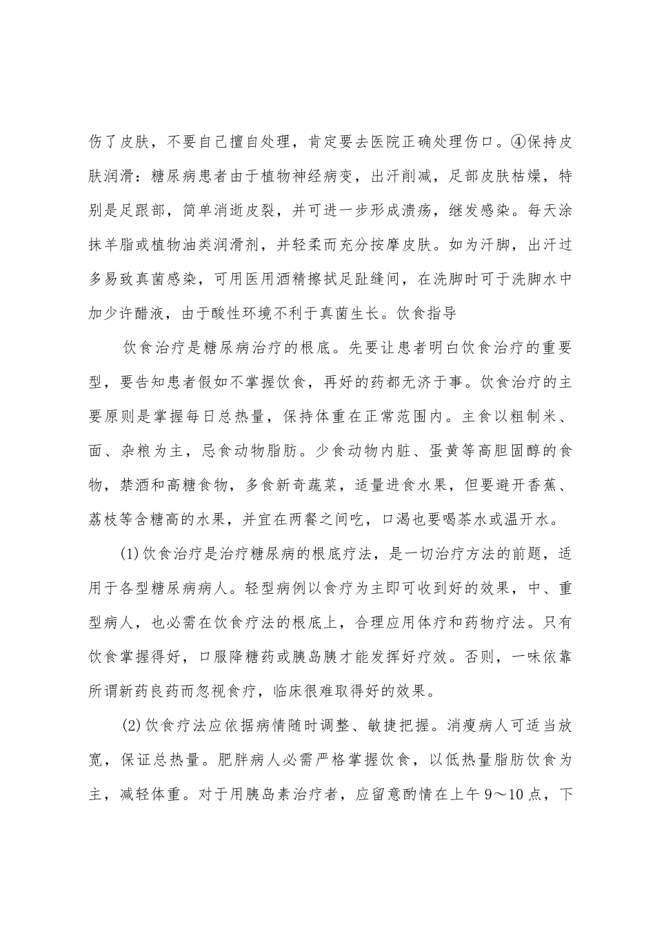 糖尿病病人的护理总结_第3页