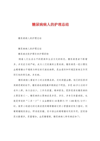 糖尿病病人的护理总结