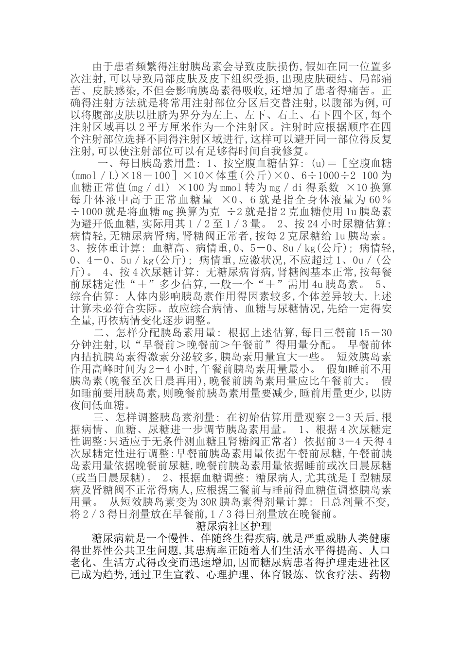 糖尿病注射胰岛素注意事项及护理_第2页