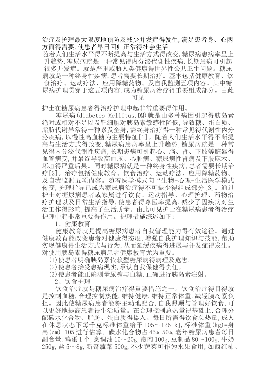 糖尿病注射胰岛素注意事项及护理_第3页