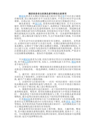 糖尿病注射胰岛素注意事项及护理