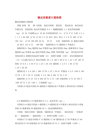 糖皮质激素计量换算