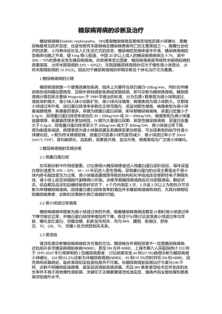 糖尿病肾病的诊断及治疗