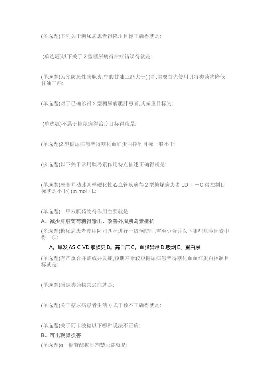 糖尿病在线学习试题答案1_第3页