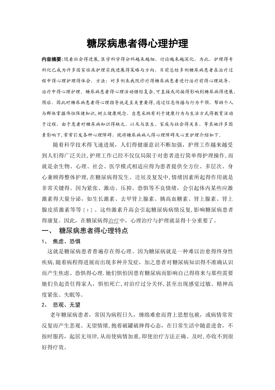 糖尿病患者的心理护理_第1页