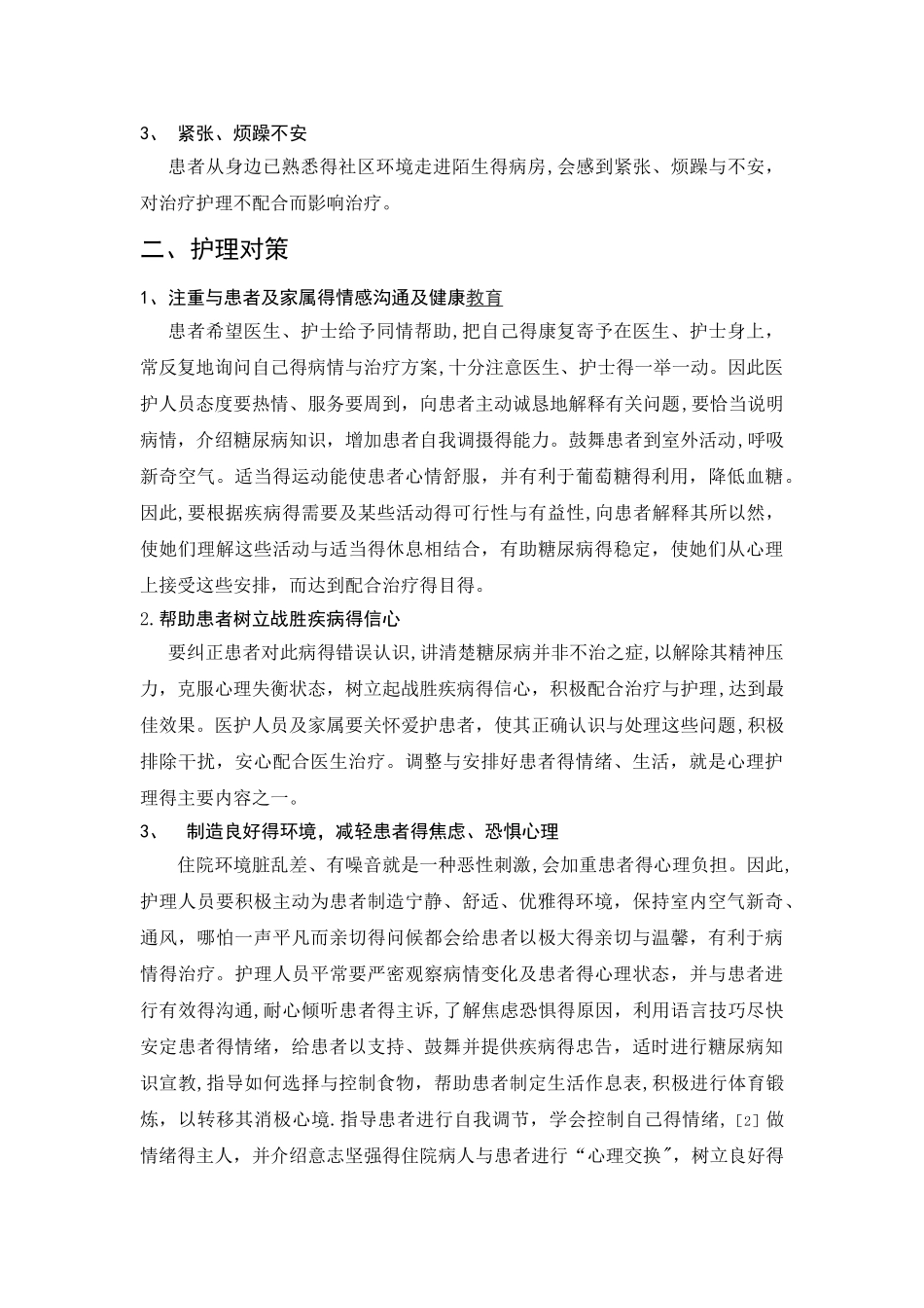 糖尿病患者的心理护理_第2页