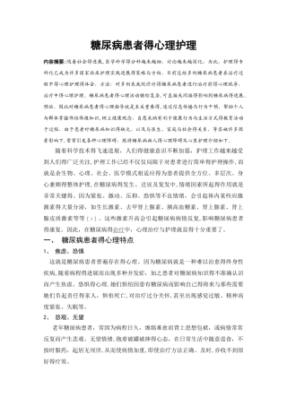 糖尿病患者的心理护理