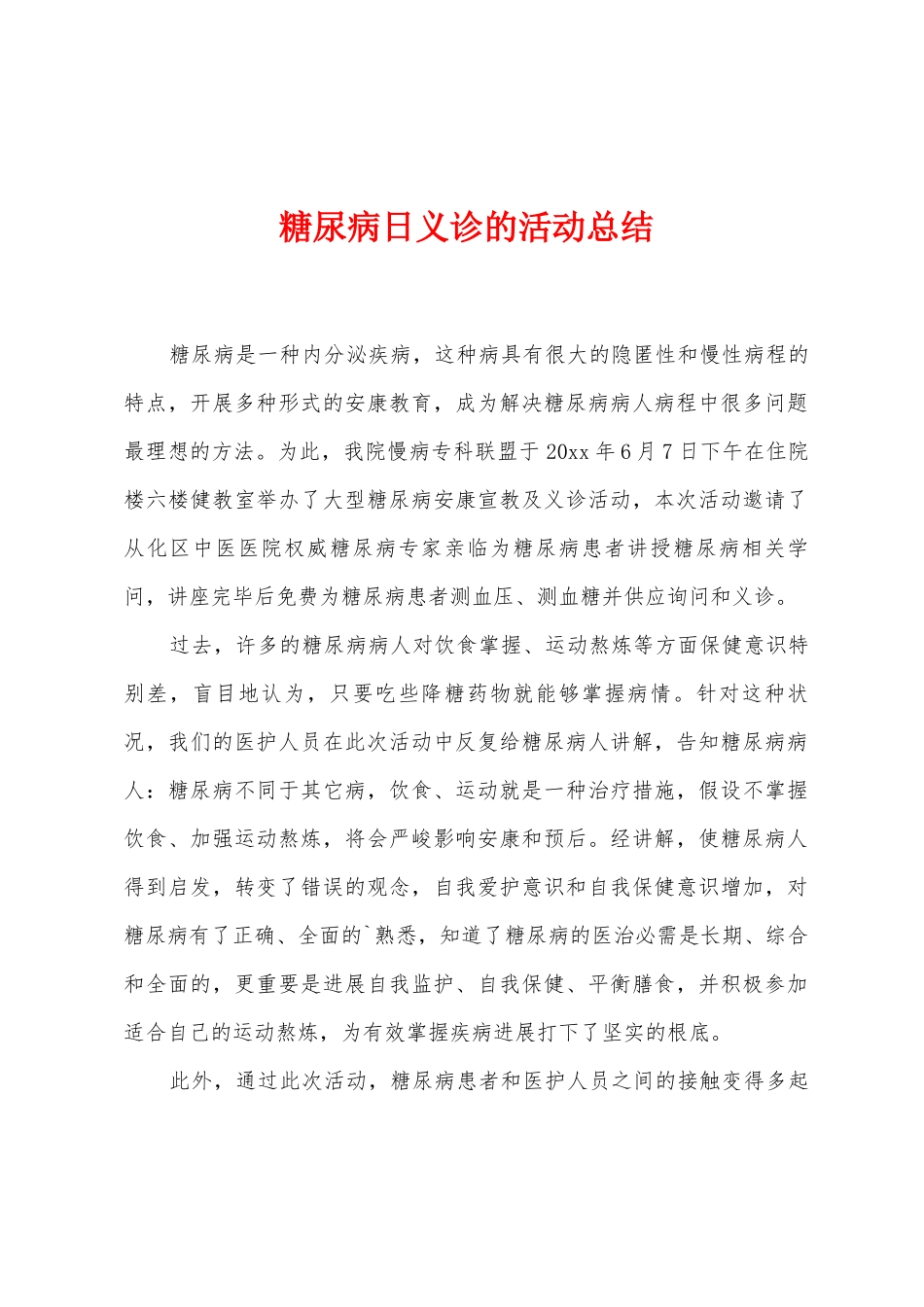 糖尿病日义诊的活动总结_第1页