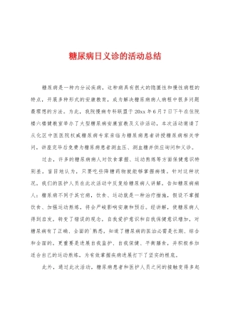 糖尿病日义诊的活动总结