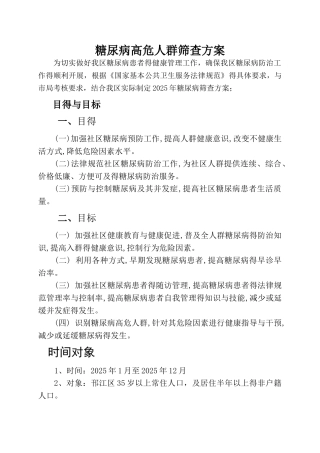 糖尿病筛查方案