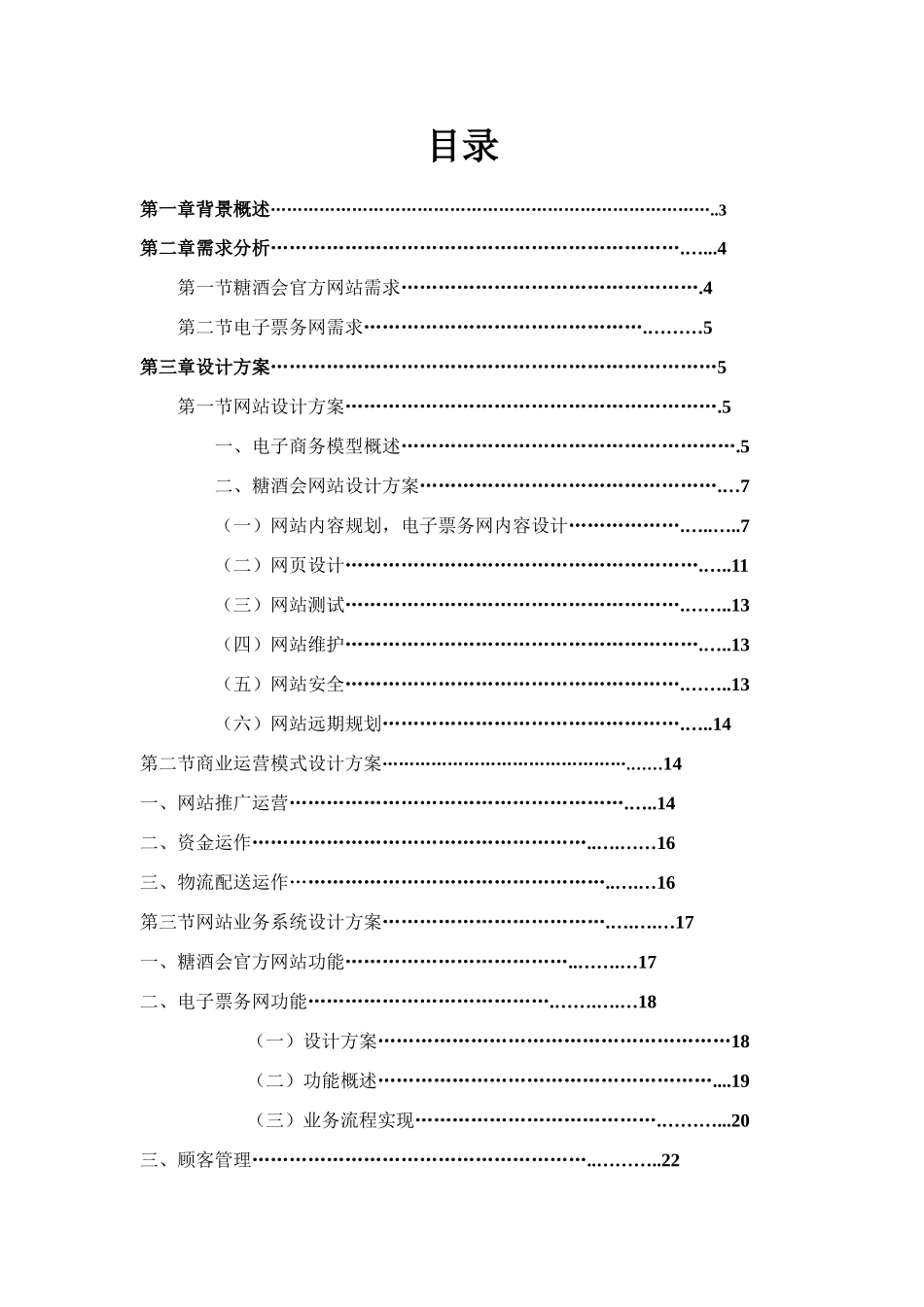 糖酒会电子商务网站设计规划报告样本_第1页