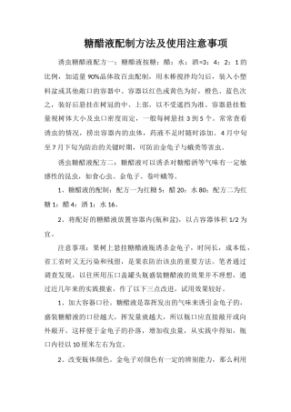 糖醋液配制方法及使用注意事项