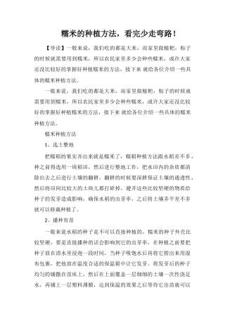 糯米的种植方法-看完少走弯路!